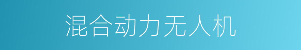 混合动力无人机的同义词