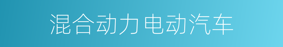 混合动力电动汽车的同义词