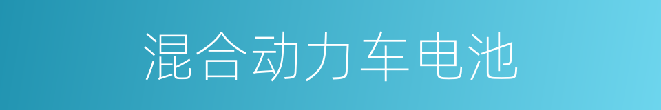 混合动力车电池的同义词