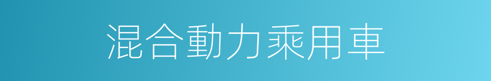 混合動力乘用車的同義詞