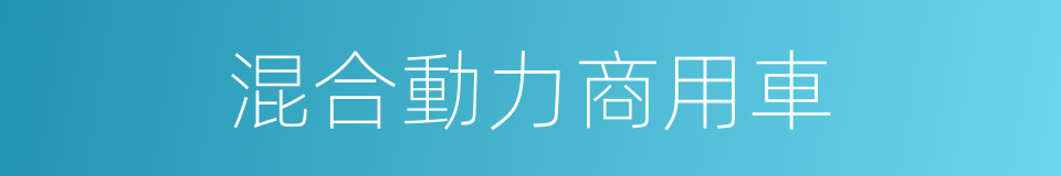 混合動力商用車的同義詞