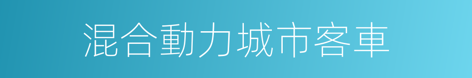 混合動力城市客車的同義詞