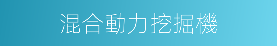 混合動力挖掘機的同義詞