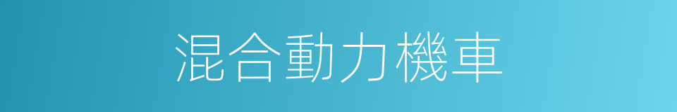 混合動力機車的同義詞