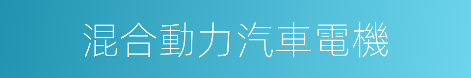 混合動力汽車電機的同義詞