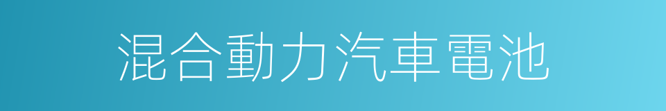 混合動力汽車電池的同義詞