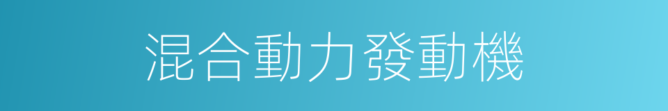 混合動力發動機的同義詞