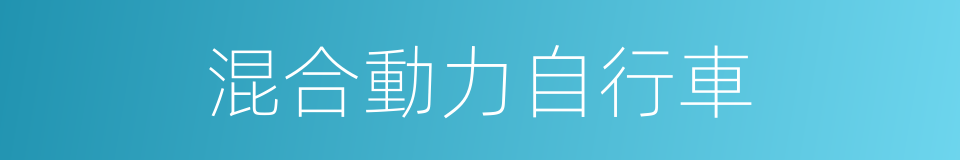 混合動力自行車的同義詞