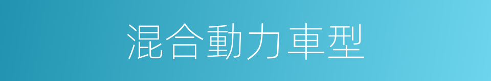混合動力車型的同義詞