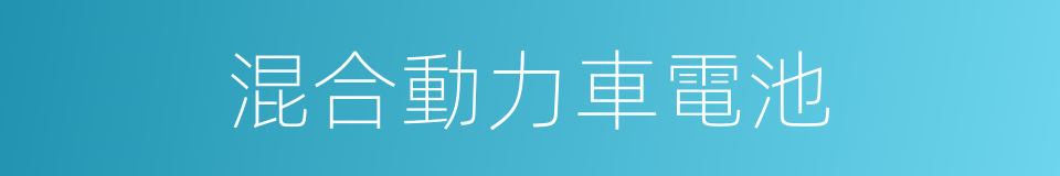 混合動力車電池的同義詞