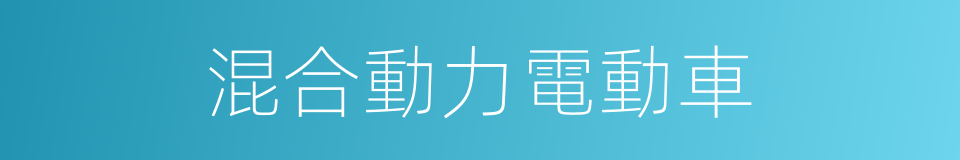 混合動力電動車的同義詞