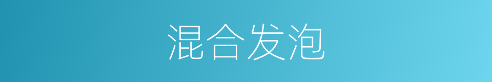 混合发泡的同义词