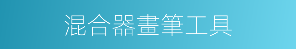 混合器畫筆工具的同義詞