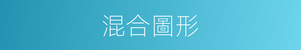 混合圖形的同義詞