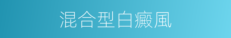 混合型白癜風的同義詞