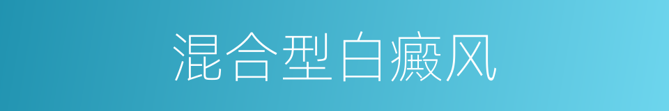 混合型白癜风的同义词