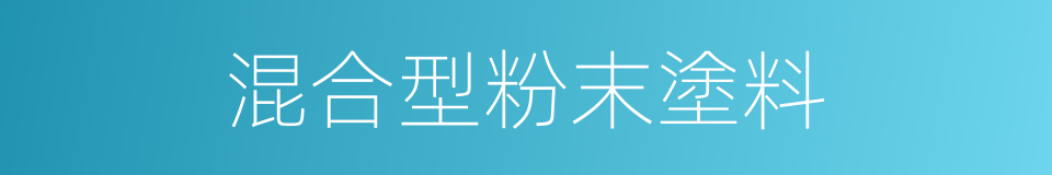 混合型粉末塗料的同義詞