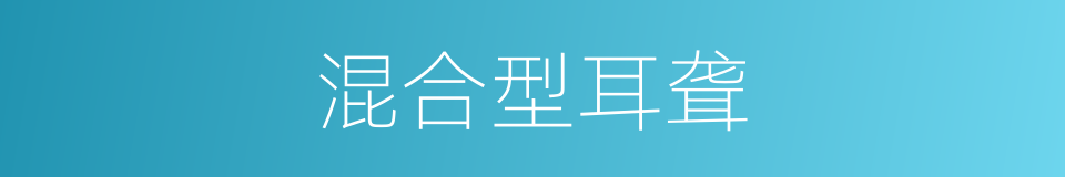 混合型耳聋的同义词