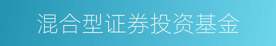 混合型证券投资基金的同义词