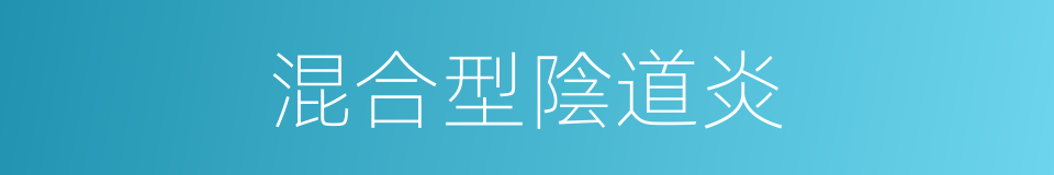 混合型陰道炎的同義詞
