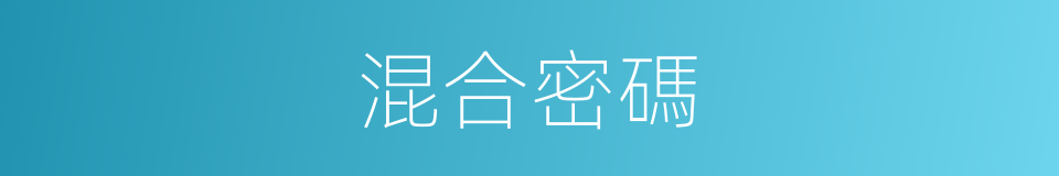 混合密碼的同義詞