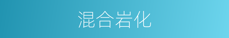 混合岩化的同义词