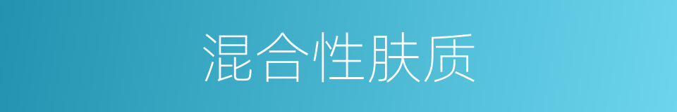 混合性肤质的同义词