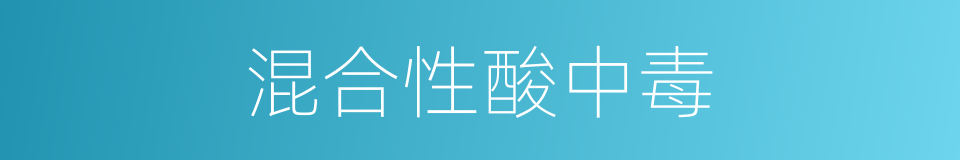 混合性酸中毒的同义词