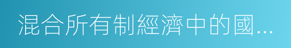 混合所有制經濟中的國有成分的同義詞