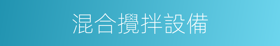 混合攪拌設備的同義詞