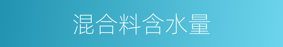 混合料含水量的同义词