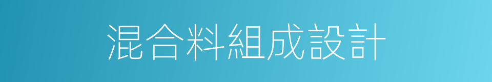 混合料組成設計的同義詞