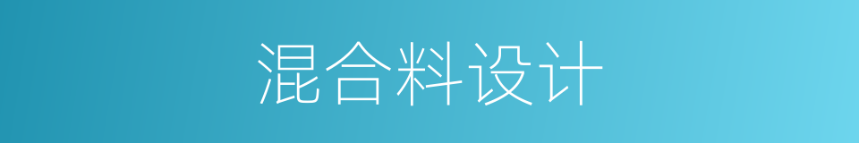 混合料设计的同义词