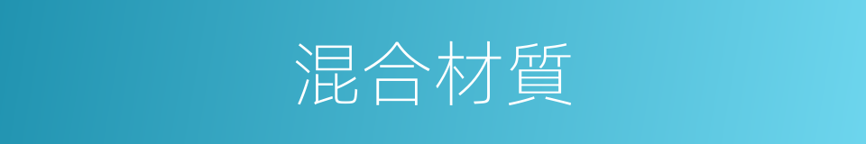 混合材質的同義詞