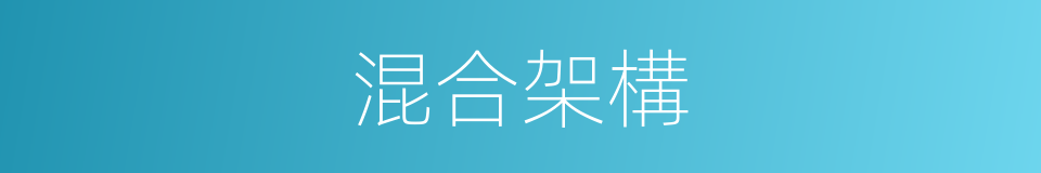 混合架構的同義詞