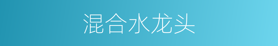 混合水龙头的同义词