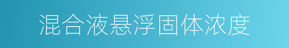 混合液悬浮固体浓度的同义词