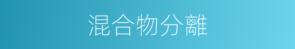 混合物分離的同義詞
