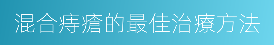 混合痔瘡的最佳治療方法的同義詞