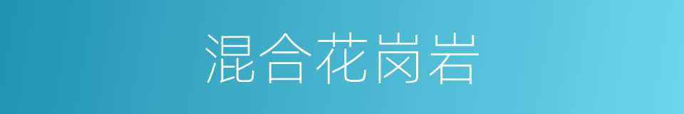 混合花岗岩的同义词