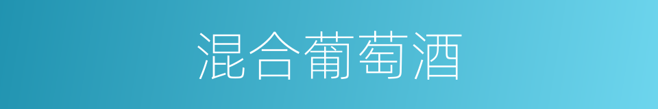 混合葡萄酒的同义词