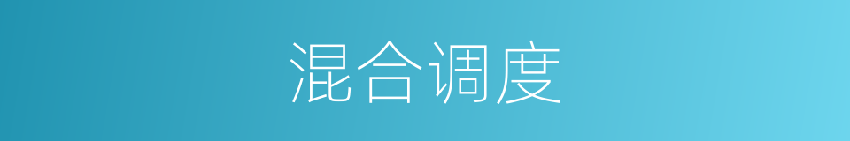 混合调度的同义词