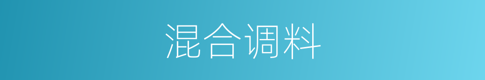 混合调料的同义词