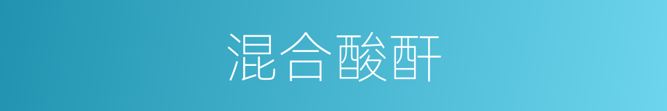 混合酸酐的同义词