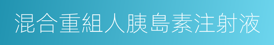 混合重組人胰島素注射液的同義詞