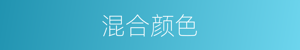 混合颜色的同义词