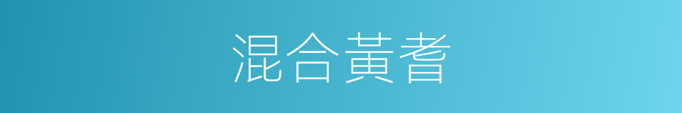 混合黃耆的同義詞