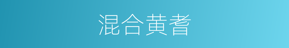 混合黄耆的同义词
