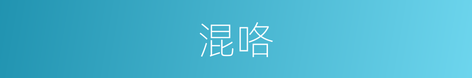 混咯的意思
