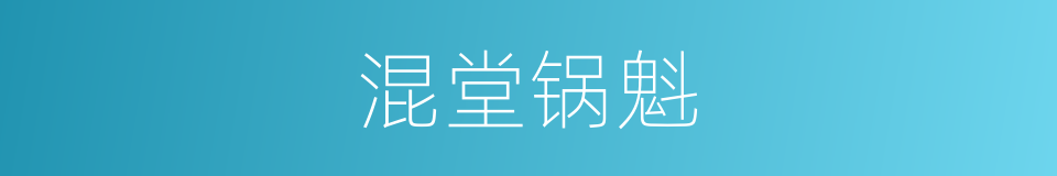 混堂锅魁的同义词